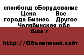 спанбонд оБорудование  › Цена ­ 100 - Все города Бизнес » Другое   . Челябинская обл.,Аша г.